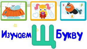Изучаем БУКВЫ, Буква Щ
