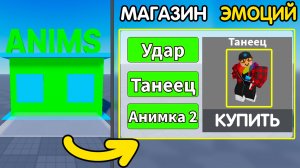 Как Сделать МАГАЗИН АНИМАЦИЙ? (эмоций) + МЕНЮ АНИМАЦИЙ | Роблокс студио гайд