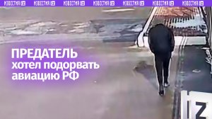 Иуда с дроном наперевес: ФСБ задержала жителя Владимирской области, что хотел подорвать авиацию РФ