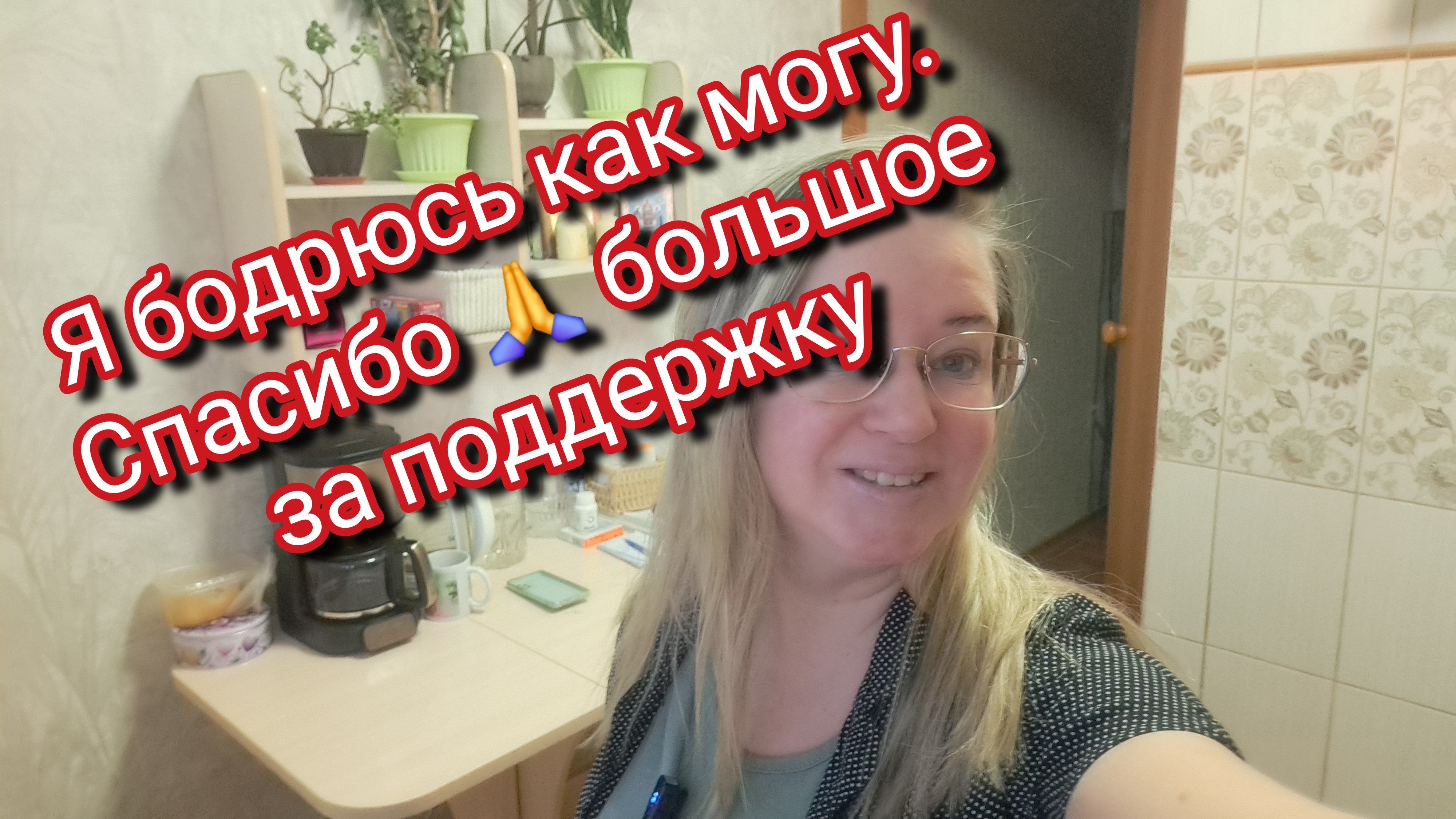 Я бодрюсь как могу. Спасибо 🙏 большое за поддержку смотреть онлайн