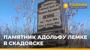 В Скадовске восстановят могилу первого командира погранзаставы Адольфа Лемке