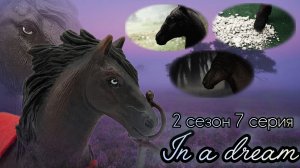 In a dream//2 сезон//7 серия «Хранитель»//Сериал шляйх про лошадей