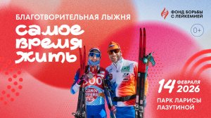 Итоги лыжни «Самое время жить» 2026