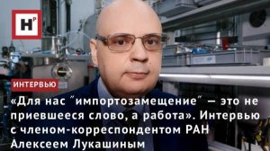 Интервью с членом-корреспондентом РАН Алексеем Лукашиным