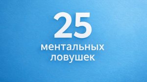 25 ментальных ловушек часть 2