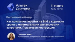 Запись вебинара "Как компании перейти на BIM. Пошаговая инструкция".