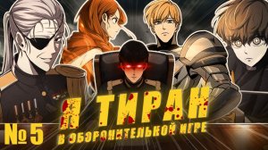 Система выбрала меня тираном. Выживай или сдохни! #5