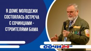 В Доме молодежи состоялась встреча с сочинцами - строителями БАМа