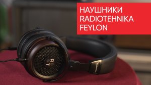 Наушники Radiotehnika Feylon, или как звучит “безбрежность”?