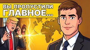ДОГОВОРНЯК ПО ИРАНУ И УКРАИНЕ! ТРАМП ПОПАЛ В ЛОВУШКУ! КАК БУДУТ ВЫХОДИТЬ ИЗ СИТУАЦИИ!