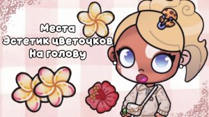 Места эстетик цветочков на голову🌸⭐️//аватар ворлд
