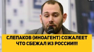 СЛЕПАКОВ (ИНОАГЕНТ) СОЖАЛЕЕТ ЧТО СБЕЖАЛ ИЗ РОССИИ!!!