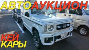 ЯПОНЦЫ ОТЖИГАЮТ! МИНИГЕЛИК? / SUZUKI JIMNY EVERY ALTO DAIHATSU TANTO MOVE HONDA N BOX SLASH
