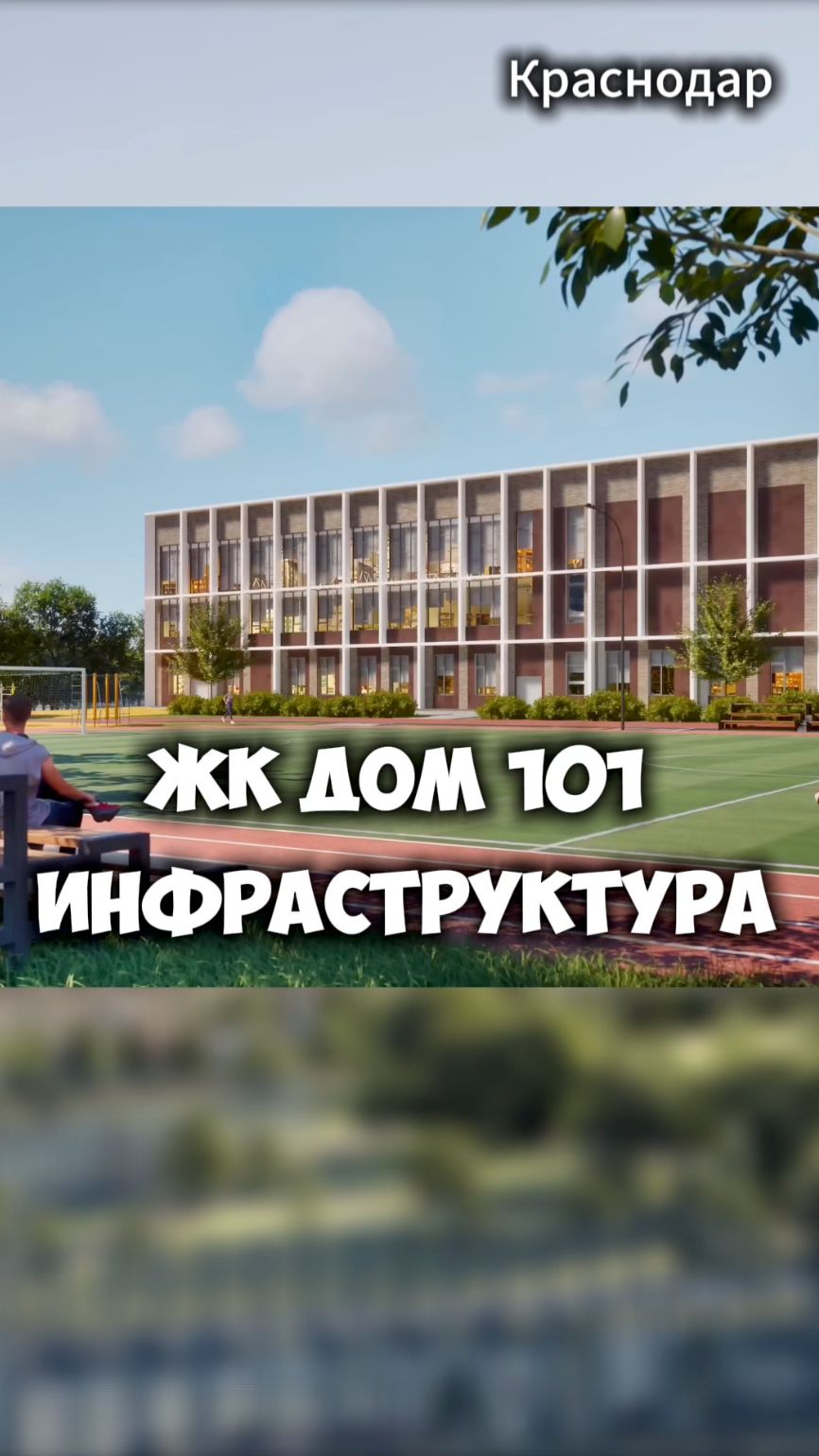 ЖК Дом 101 инфраструктура