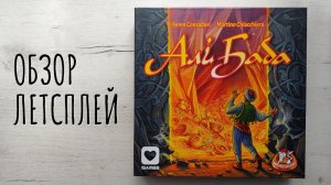 Али Баба 🦊 настольная игра: обзор и летсплей