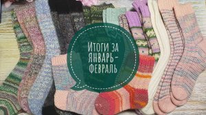 ✨Подвожу итоги вязания за Январь и Февраль✨16 готовых работ✨Из них 15 пар носков😉