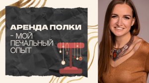 Аренда полки - мой печальный опыт