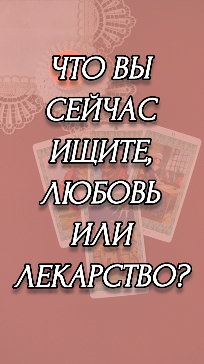 ЧТО ВЫ СЕЙЧАС ИЩИТЕ, ЛЮБОВЬ ИЛИ ЛЕКАРСТВО?