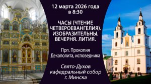 2026.03.12. Прямая трансляция утреннего богослужения из Свято-Духова кафедрального собора г. Минска.