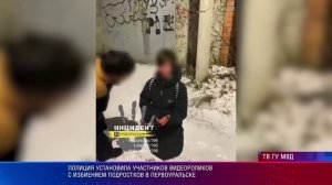 Полиция установила участников видеороликов с избиением подростков в Первоуральске