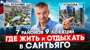 Мы прожили в Чили 3 года. Вот где лучше жить в Сантьяго