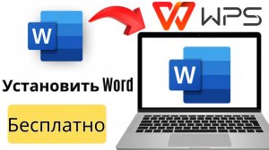 Как скачать и установить Microsoft Word на ПК пошаговое руководство