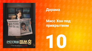Мисс Хон под прикрытием 10 серия
