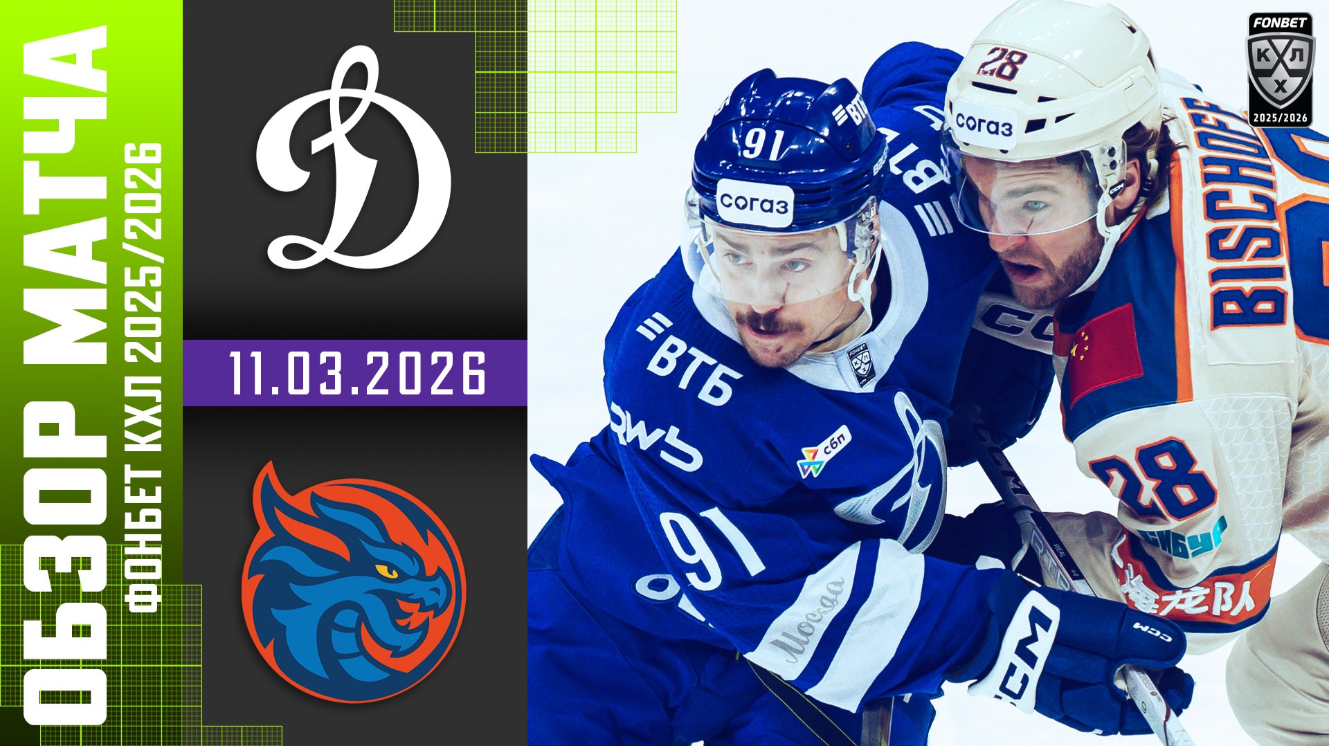 ДИНАМО МОСКВА – ШАНХАЙСКИЕ ДРАКОНЫ | Обзор матча Фонбет КХЛ сезон 2025/2026 | 11.03.2026