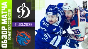 ДИНАМО МОСКВА – ШАНХАЙСКИЕ ДРАКОНЫ | Обзор матча Фонбет КХЛ сезон 2025/2026 | 11.03.2026