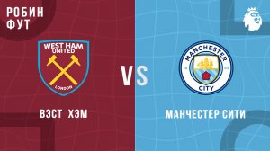 14.03.26 | 23:00 | Вэст Хэм - Манчестер Сити | ПРЯМАЯ ТРАНСЛЯЦИЯ | Робин Фут