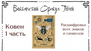 Ковен - значение карты (Часть 1) | Викканский оракул теней | Подробный курс