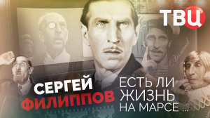 Сергей Филиппов. Есть ли жизнь на Марсе... Документальный фильм ТВЦ