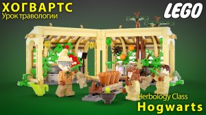 Хогвартс Урок травологии. Лего мультик