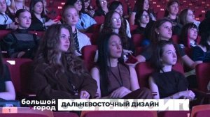 ДАЛЬНЕВОСТОЧНЫЙ ДИЗАЙН. Большой город 11/03/2026