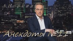 А Норкин. Анекдоты №11