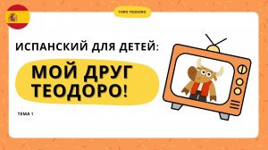 Испанский для детей: Мой друг Теодоро | Первый эпизод видеокниги Toro Teodoro
