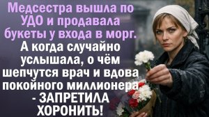 Медсестра по УДО продавала цветы у морга. Услышала шёпот врача и вдовы, и запретила хоронить