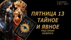 Пятница 13 под сенью Козерога🔥🔮 🔥 #таро#russian#tarot#gadanie#онлайн#расклады