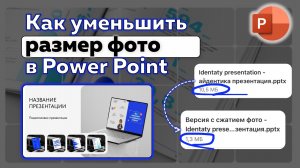 Как быстро уменьшить размер презентации в Power Point?