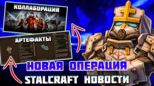 НОВАЯ КОЛЛАБОРАЦИЯ и ОПЕРАЦИЯ | ДВА АРТЕФАКТА и ФИКС ДРОБОВИКОВ - STALCRAFT НОВОСТИ