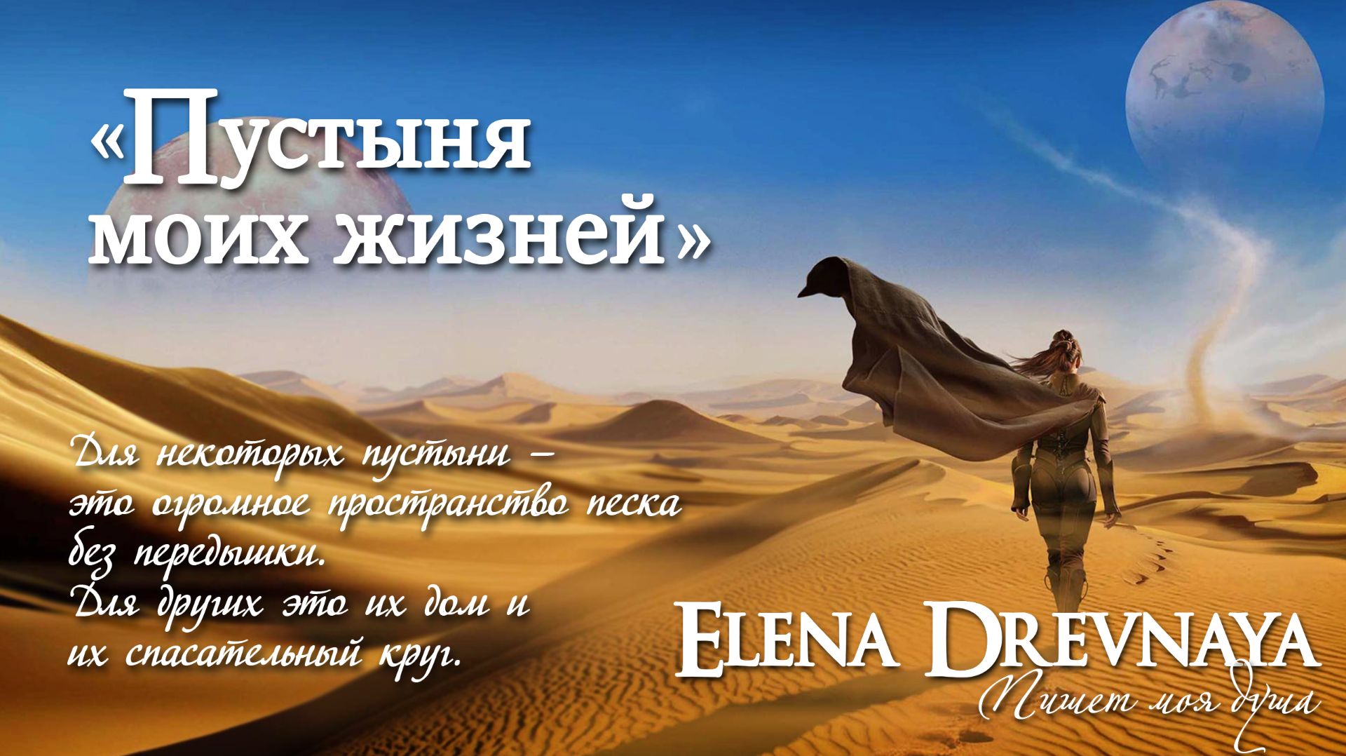 "Пустыня моих жизней" (meditation music) Elena Drevnaya