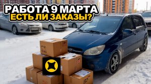 РАБОТА 9 МАРТА / ЯНДЕКС ДОСТАВКА / ЕСТЬ ЛИ ЗАКАЗЫ?