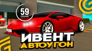 УРАА ОБНОВА! НОВЫЙ ИВЕНТ АВТОУГОН В ГРАНД МОБАЙЛ - НОВЫЙ ЗАРАБОТОК АВТОУГОНЩИК В GRAND MOBILE