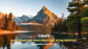 Свят. Христианское прославление и поклонение