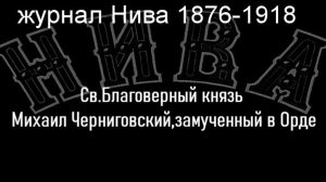 Св.Благоверный князь Михаил Черниговский,замученный в Орде.Смирнов,журнал Нива 1876-1918