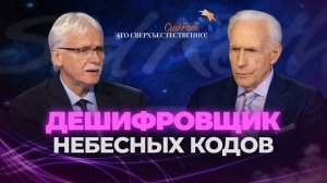 ТАЙНЫ НЕБЕС. Оружие, которое сильнее тьмы.