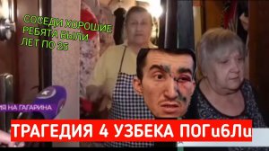 РЕАКЦИЯ СОСЕДЕЙ НА ГИБЕЛЬ УЗБЕКСКИХ МИГРАНТОВ В ИХ ДОМЕ!!!! 4 ЧЕЛОВЕКА ПОГИБЛИ((