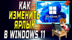 Как изменить ярлык на windows 11