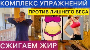 КОМПЛЕКС ДЛЯ СЖИГАНИЯ ЖИРА И ЗАПУСКА ОБМЕНА ВЕЩЕСТВ l УБИРАЕМ ЛИШНЕЕ И ВОЗВРАЩАЕМ ЗДОРОВЬЕ ТЕЛА
