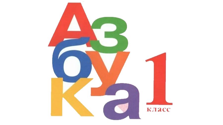 Прощание с Азбукой